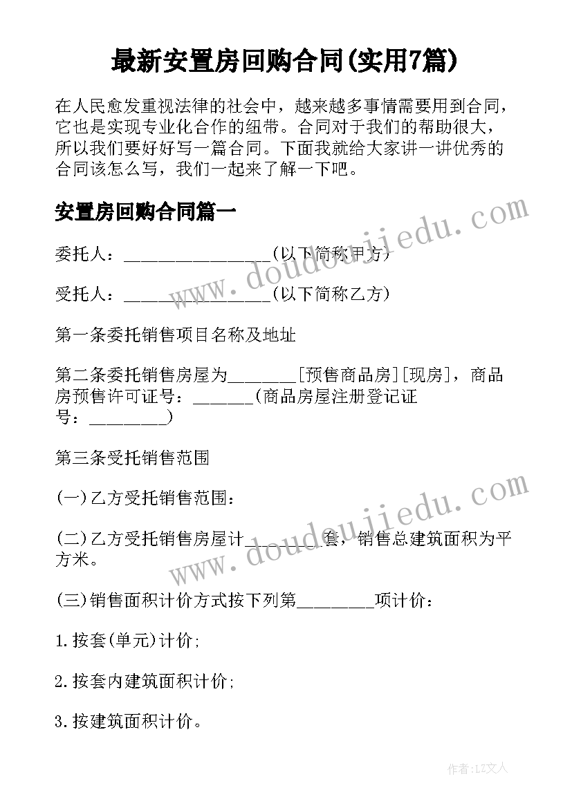 最新安置房回购合同(实用7篇)