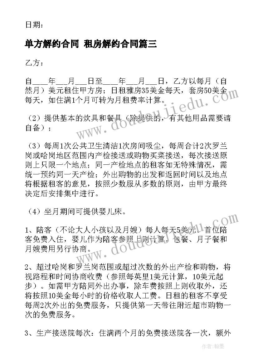 最新单方解约合同 租房解约合同(模板7篇)