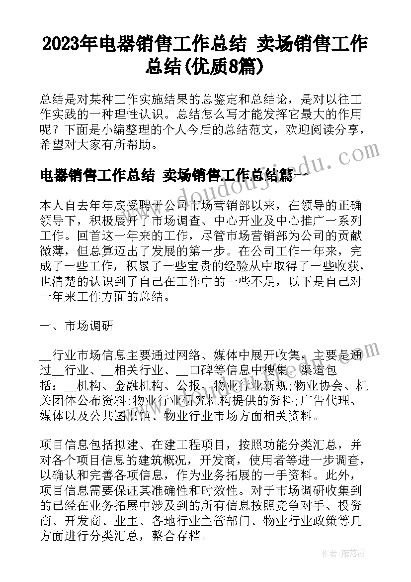 2023年电器销售工作总结 卖场销售工作总结(优质8篇)