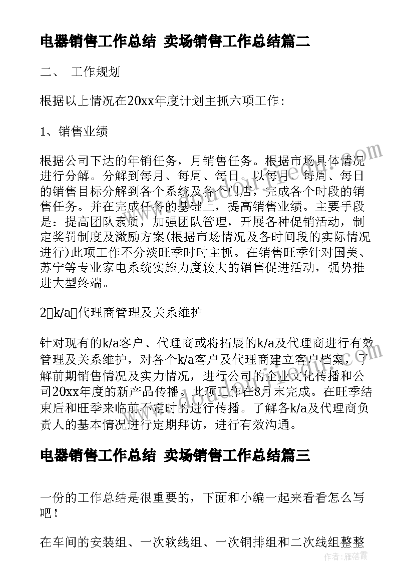 2023年电器销售工作总结 卖场销售工作总结(优质8篇)