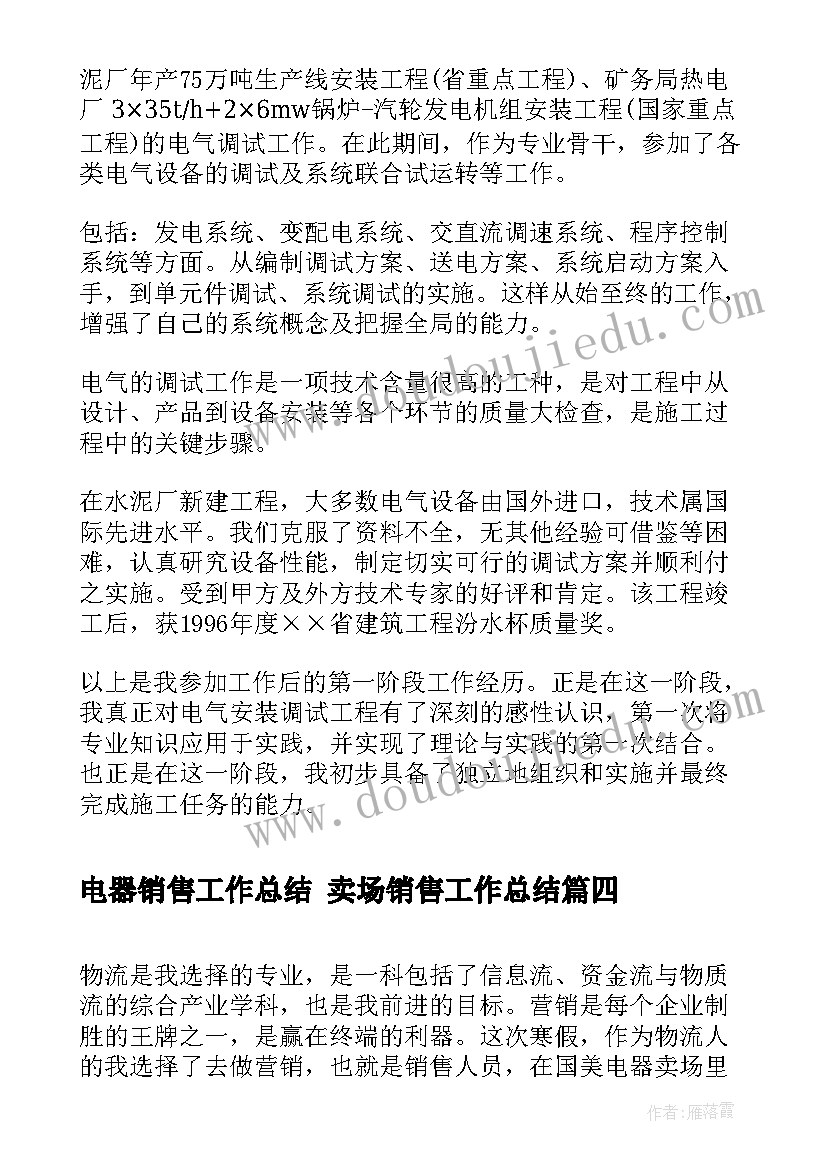 2023年电器销售工作总结 卖场销售工作总结(优质8篇)