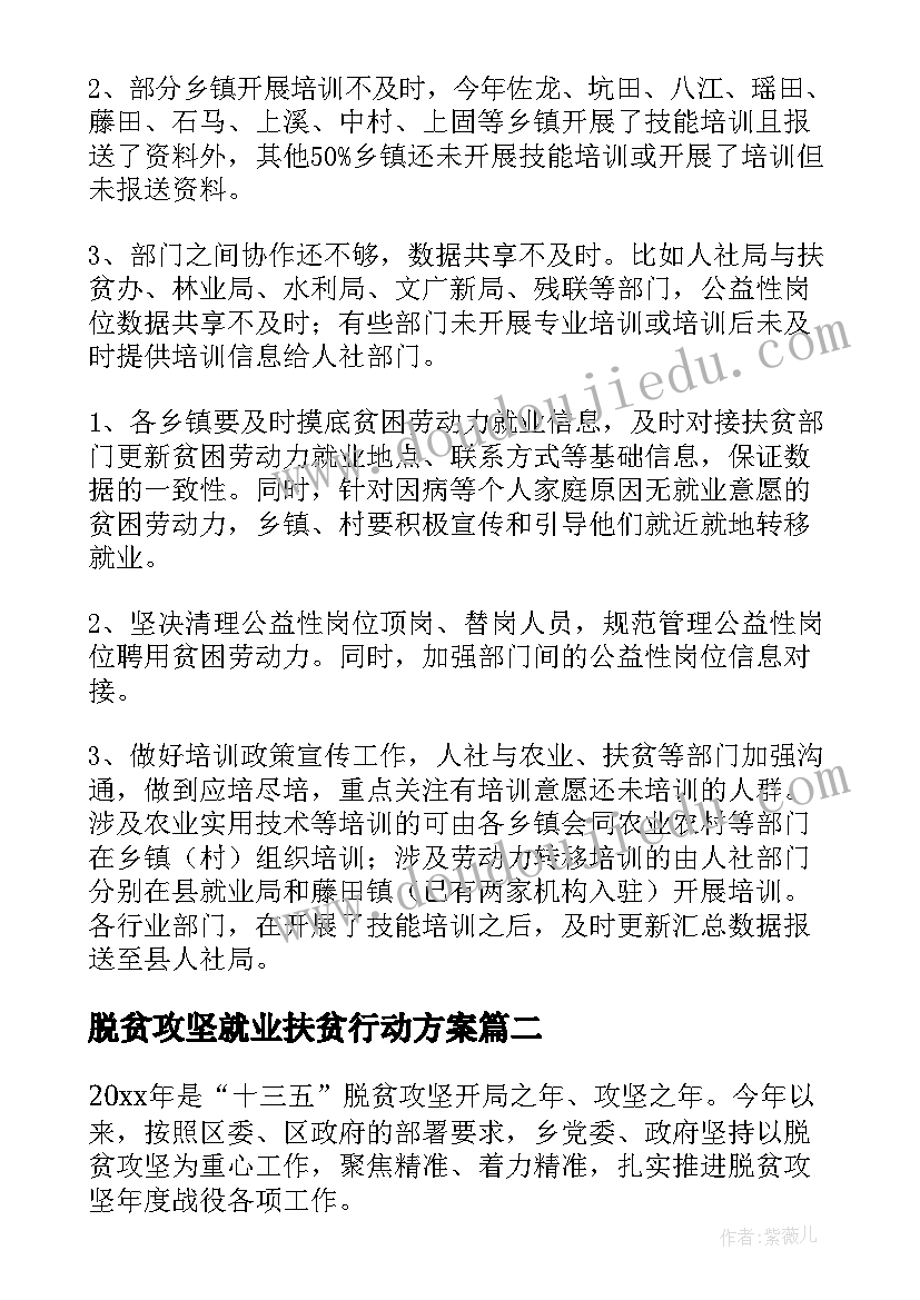 2023年脱贫攻坚就业扶贫行动方案(大全7篇)