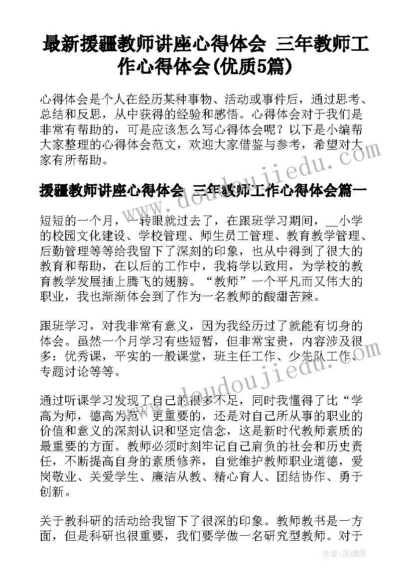 最新援疆教师讲座心得体会 三年教师工作心得体会(优质5篇)