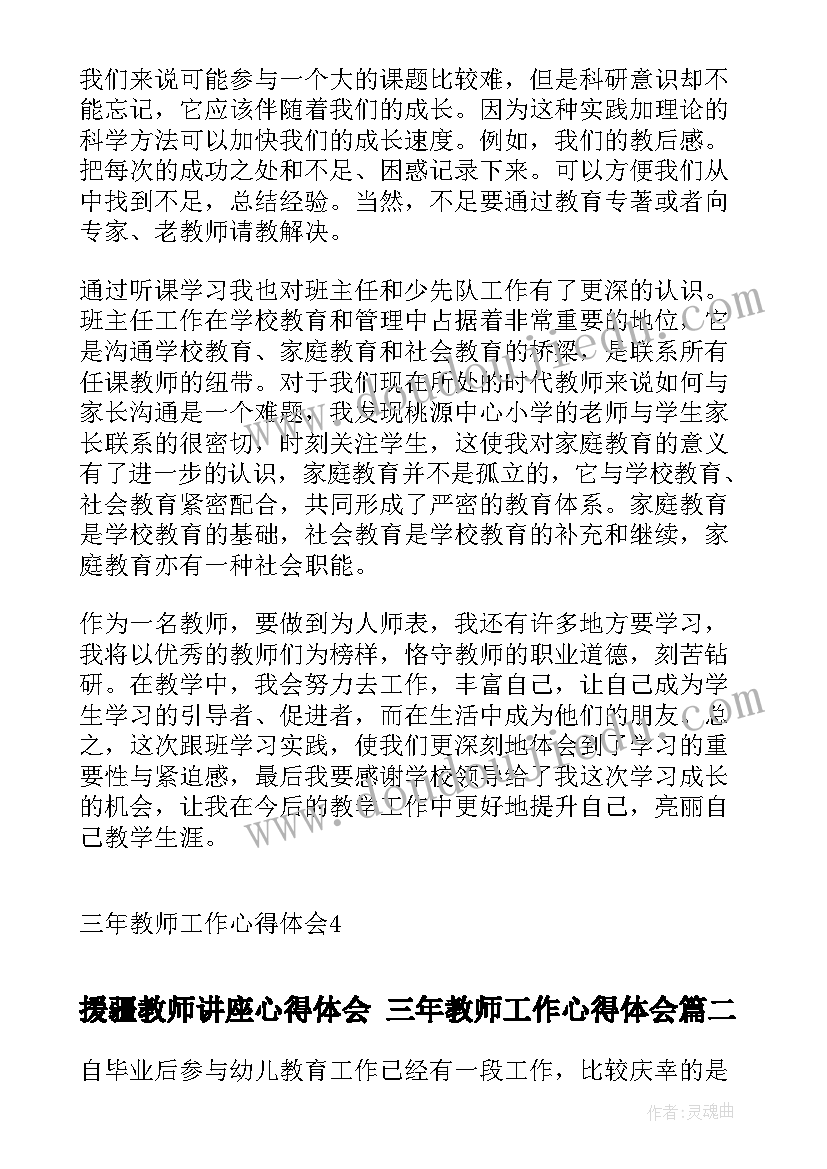 最新援疆教师讲座心得体会 三年教师工作心得体会(优质5篇)