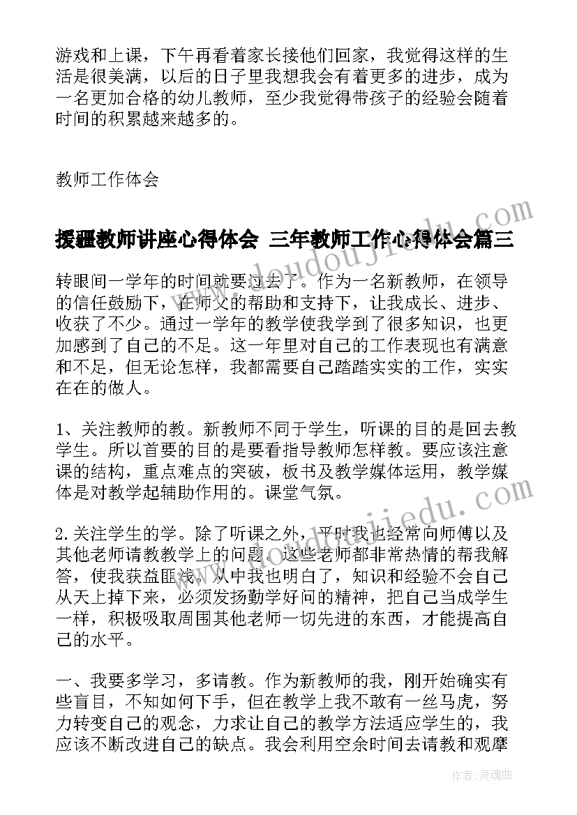 最新援疆教师讲座心得体会 三年教师工作心得体会(优质5篇)