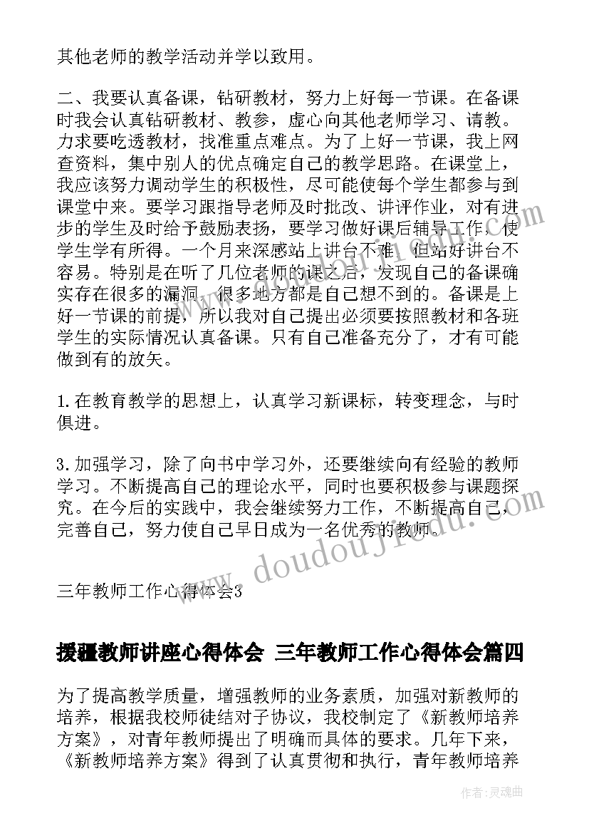 最新援疆教师讲座心得体会 三年教师工作心得体会(优质5篇)