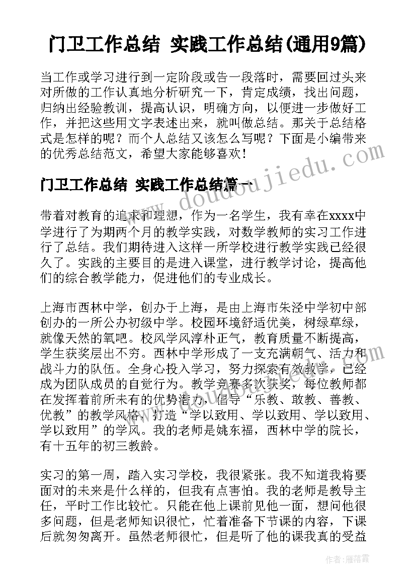 门卫工作总结 实践工作总结(通用9篇)