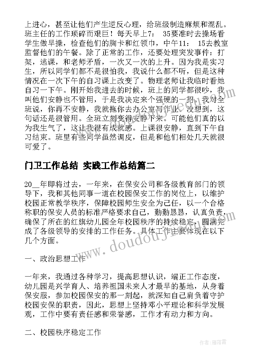 门卫工作总结 实践工作总结(通用9篇)