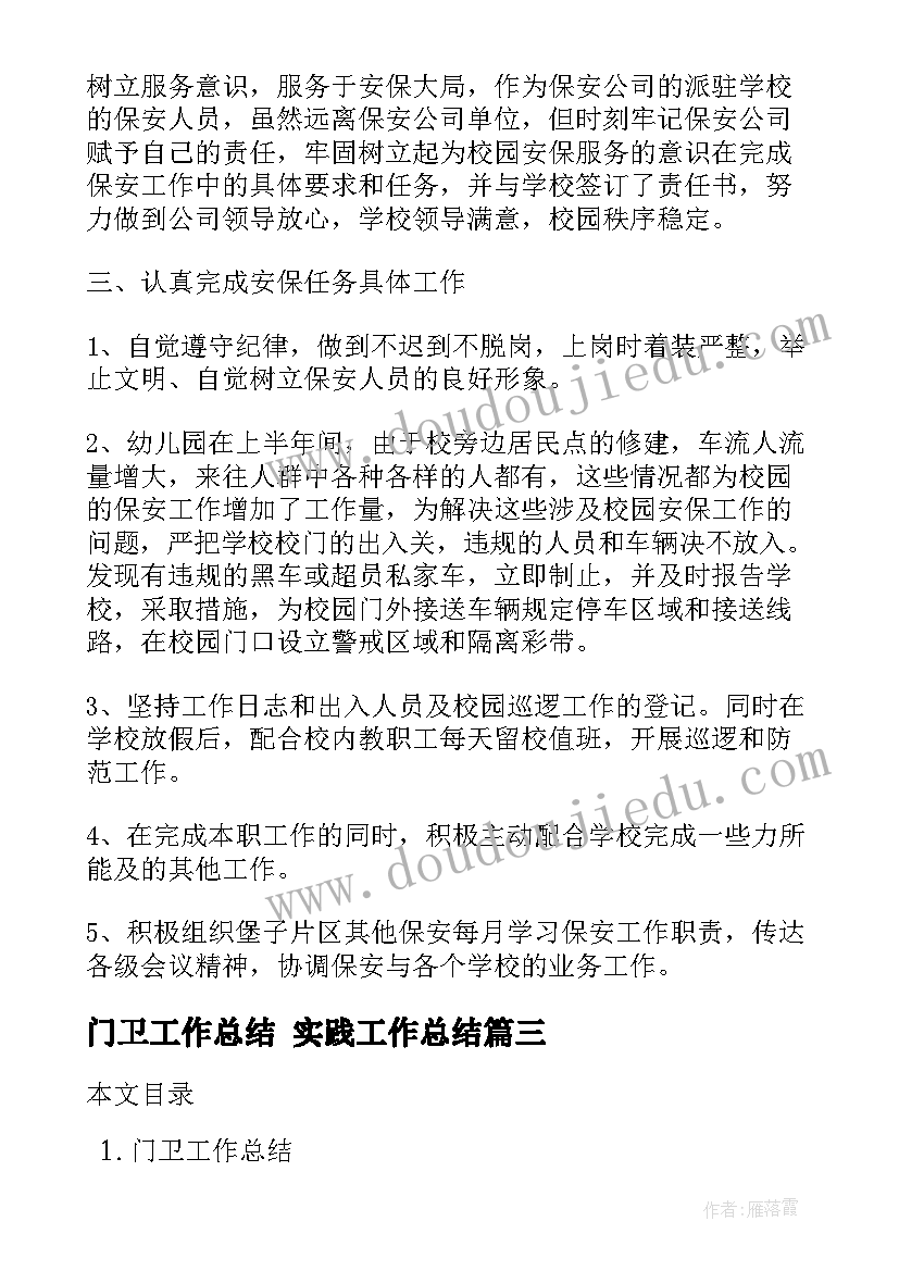 门卫工作总结 实践工作总结(通用9篇)