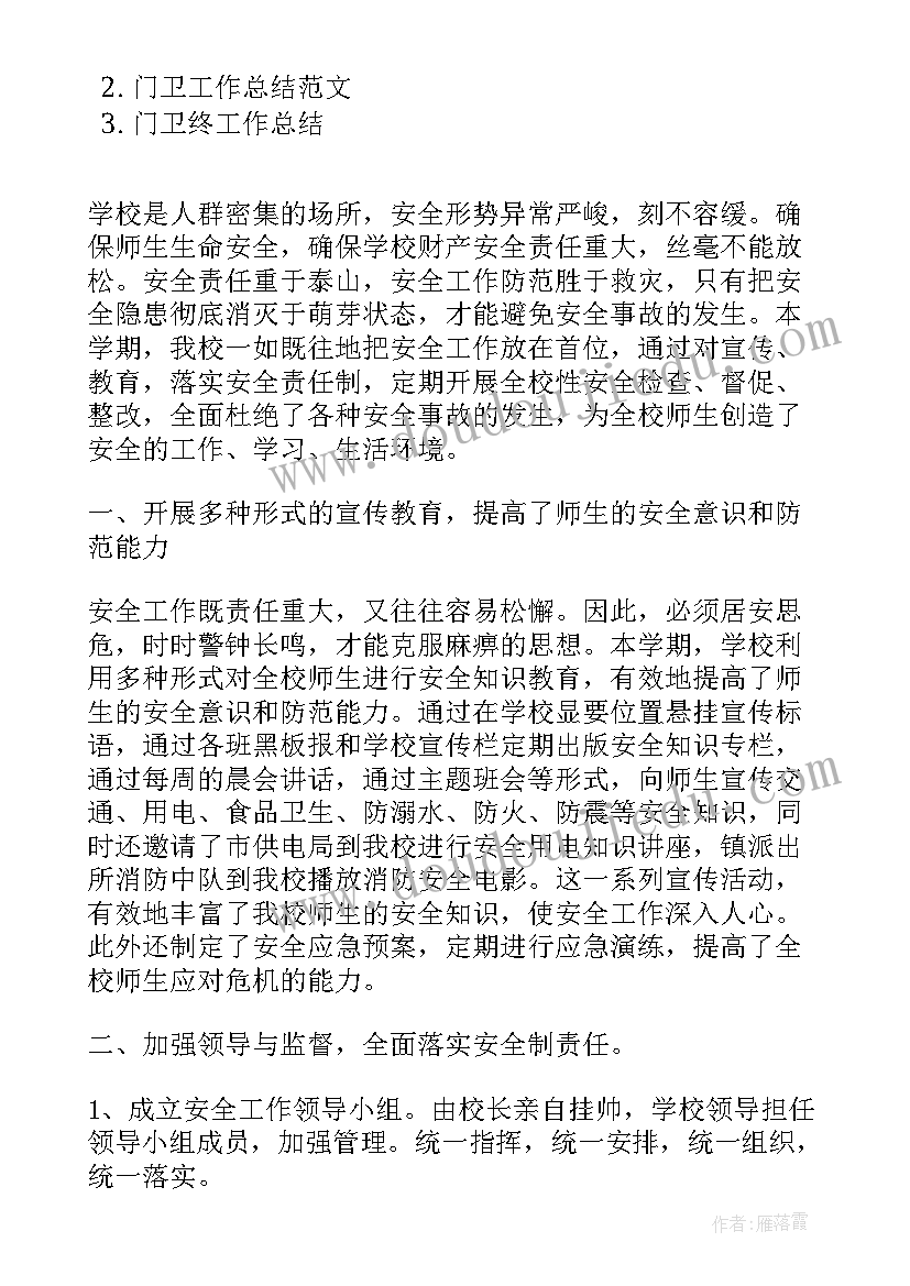 门卫工作总结 实践工作总结(通用9篇)