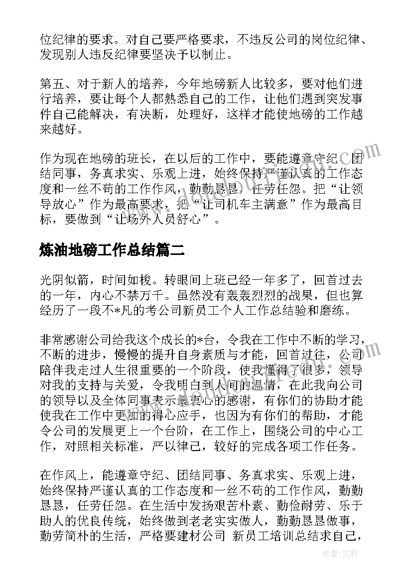 最新炼油地磅工作总结(实用5篇)