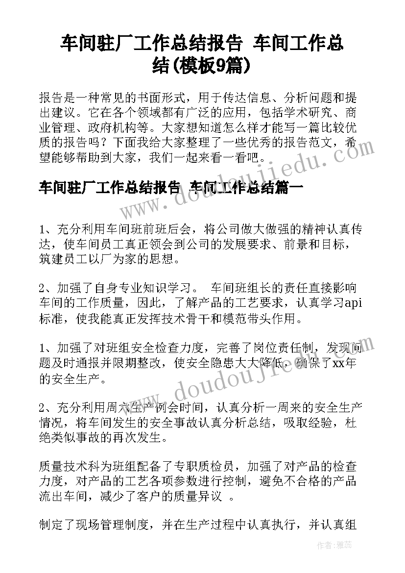 车间驻厂工作总结报告 车间工作总结(模板9篇)