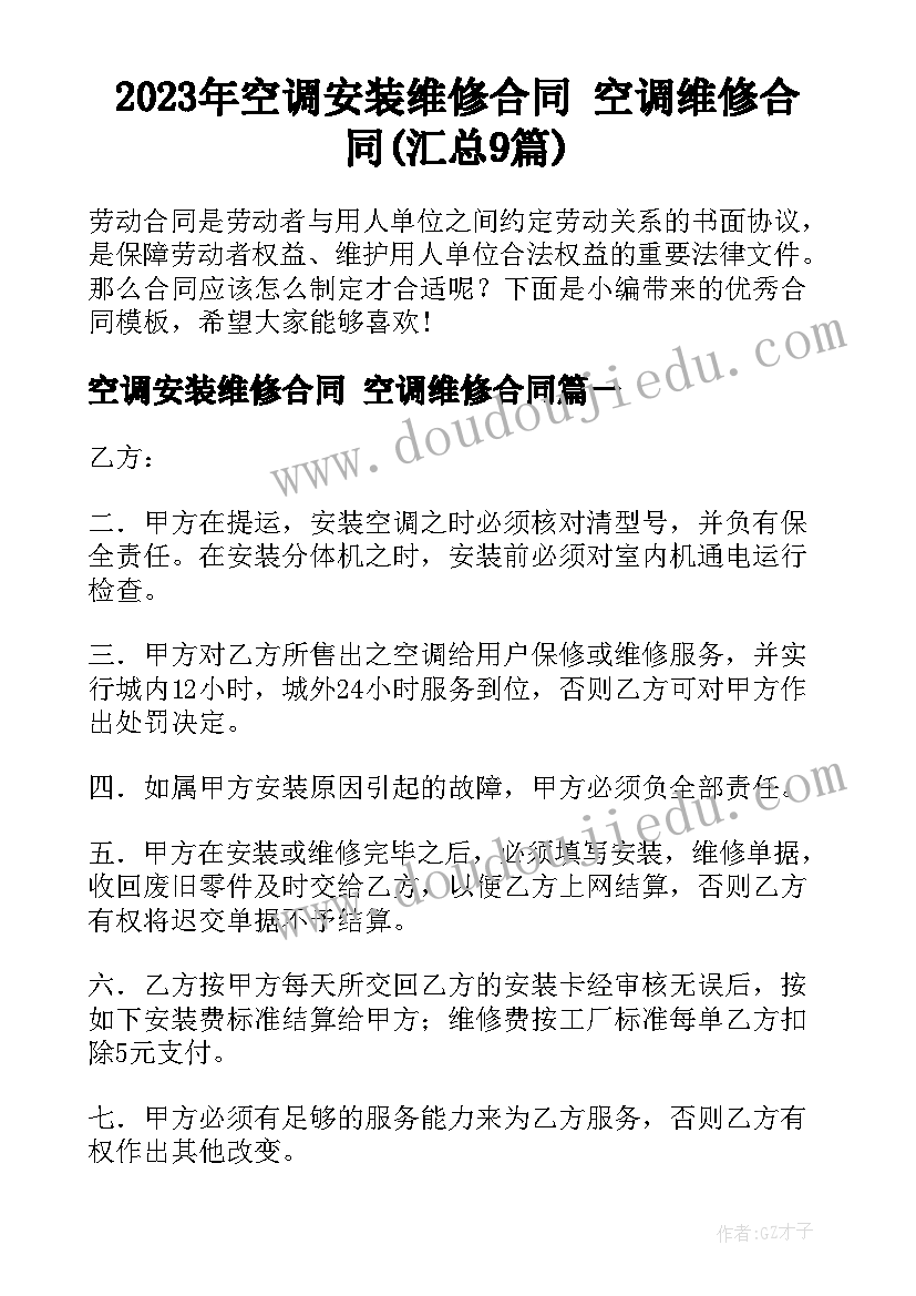 2023年空调安装维修合同 空调维修合同(汇总9篇)