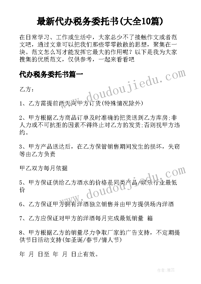 最新代办税务委托书(大全10篇)