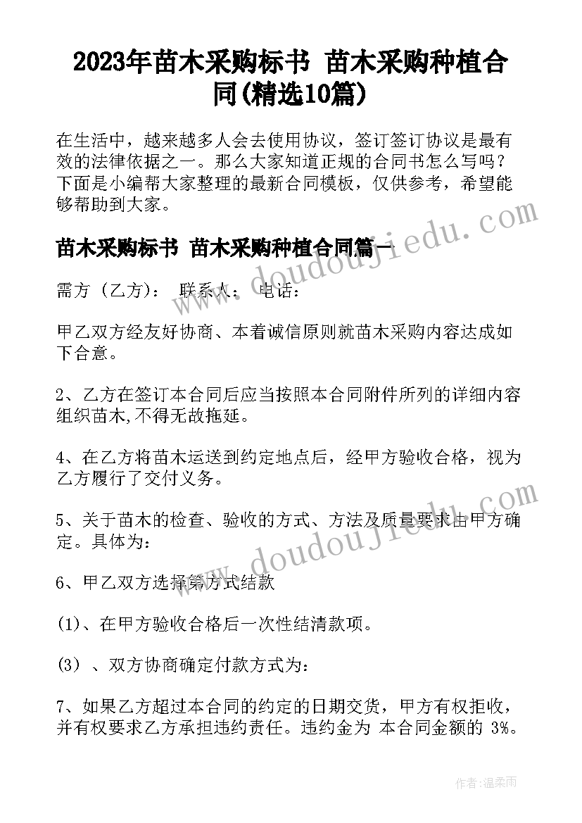 2023年苗木采购标书 苗木采购种植合同(精选10篇)