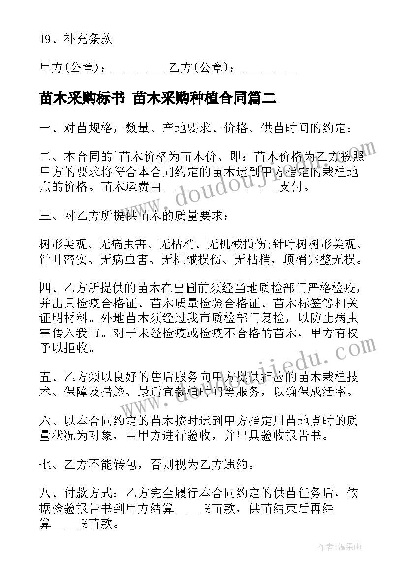 2023年苗木采购标书 苗木采购种植合同(精选10篇)