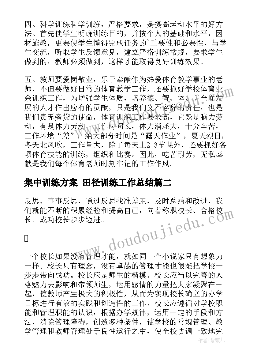 2023年集中训练方案 田径训练工作总结(大全9篇)