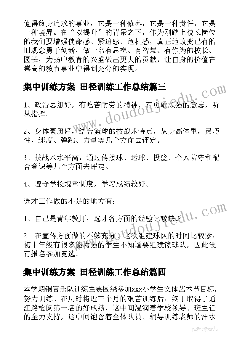 2023年集中训练方案 田径训练工作总结(大全9篇)