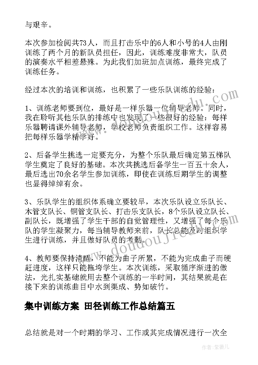 2023年集中训练方案 田径训练工作总结(大全9篇)