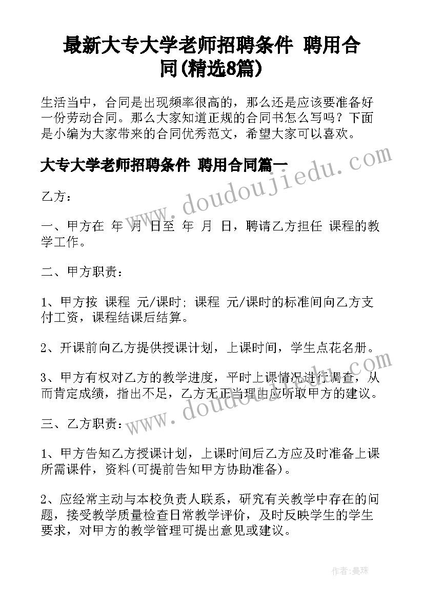 最新大专大学老师招聘条件 聘用合同(精选8篇)