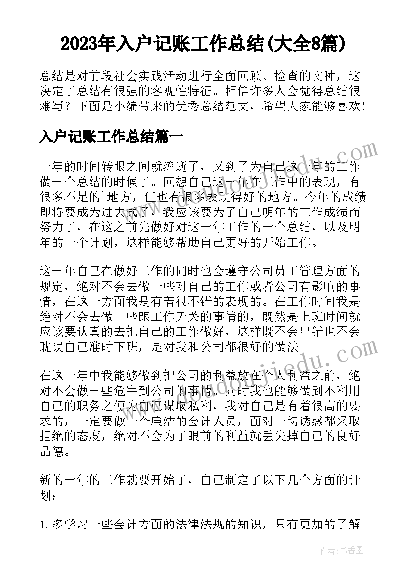 2023年入户记账工作总结(大全8篇)