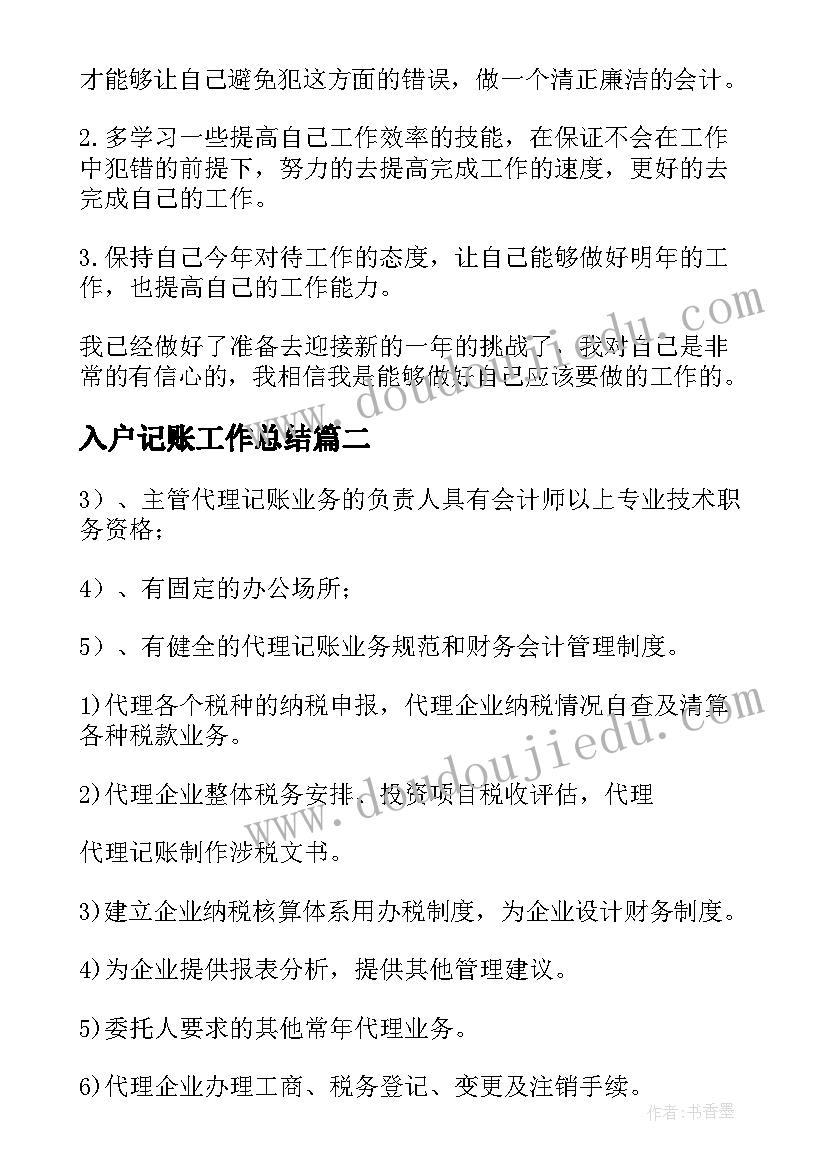 2023年入户记账工作总结(大全8篇)