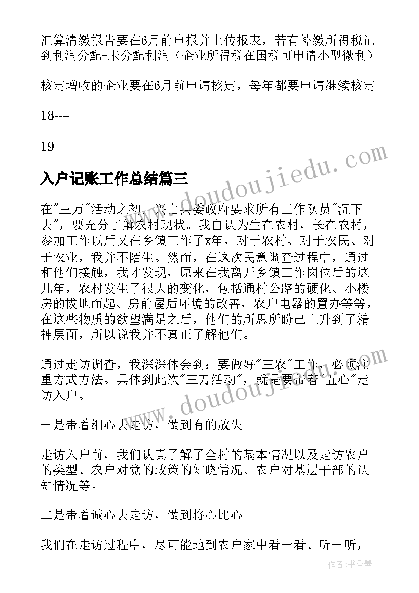 2023年入户记账工作总结(大全8篇)