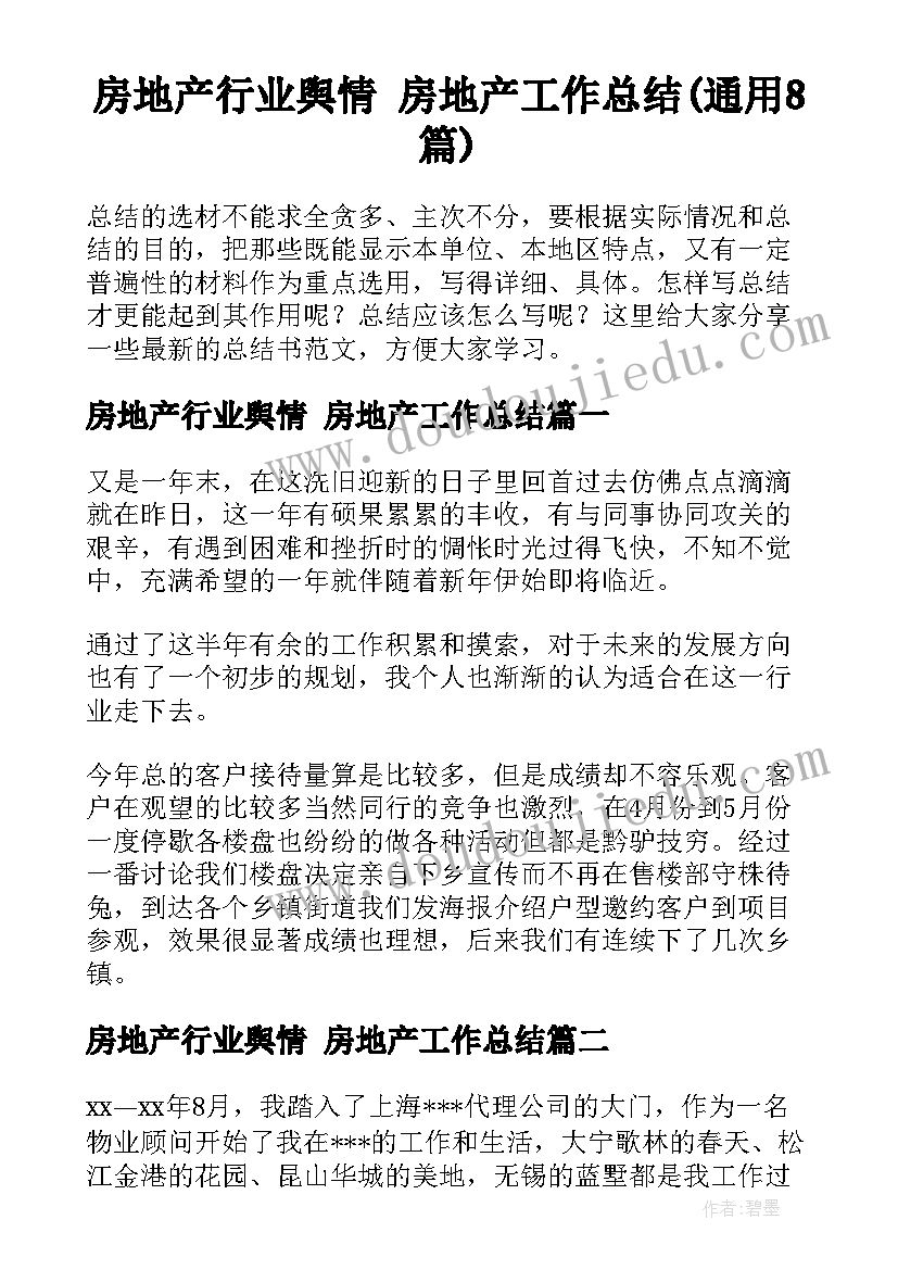 房地产行业舆情 房地产工作总结(通用8篇)