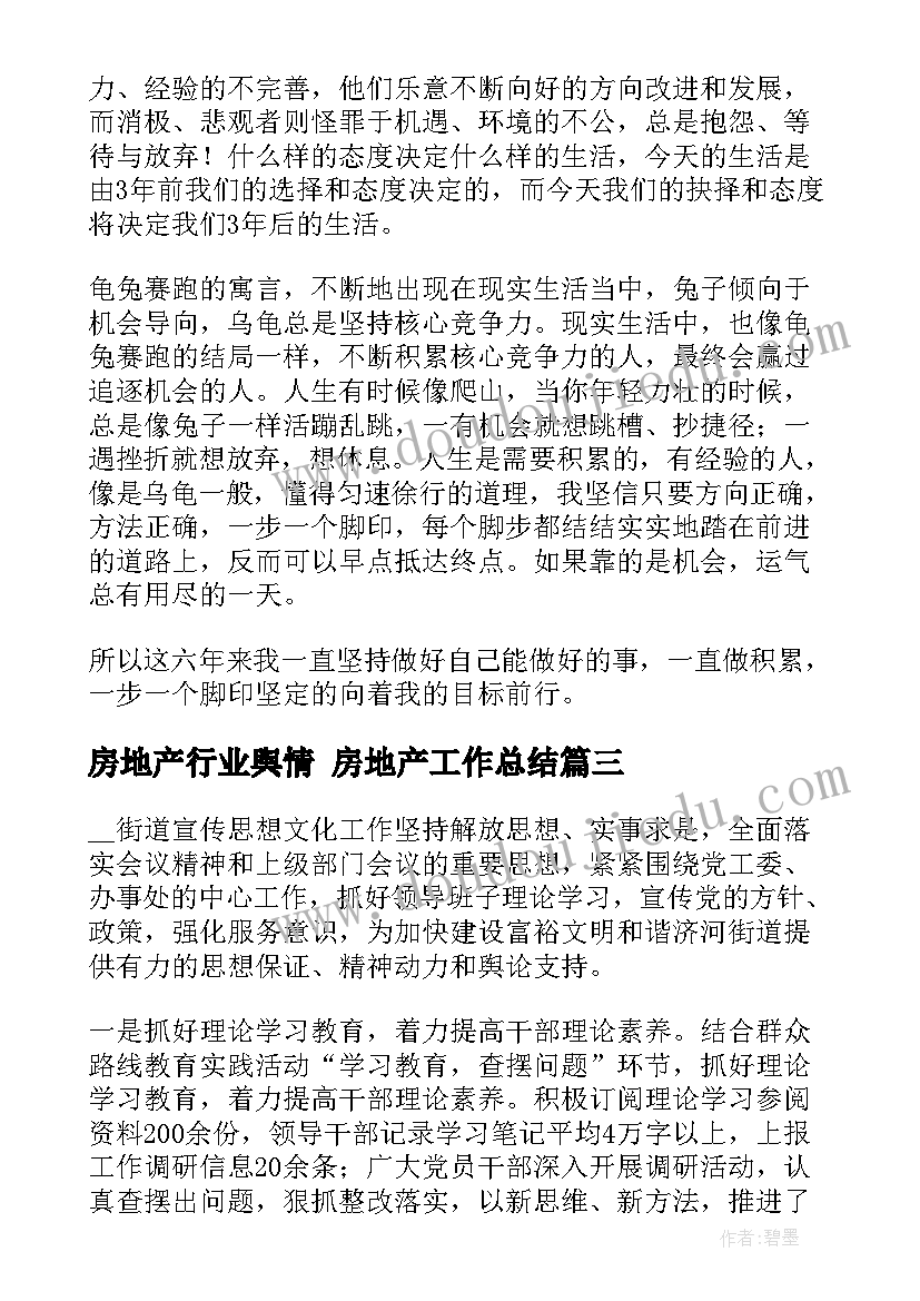 房地产行业舆情 房地产工作总结(通用8篇)