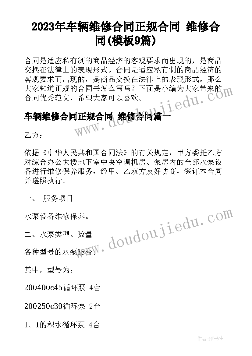 2023年车辆维修合同正规合同 维修合同(模板9篇)