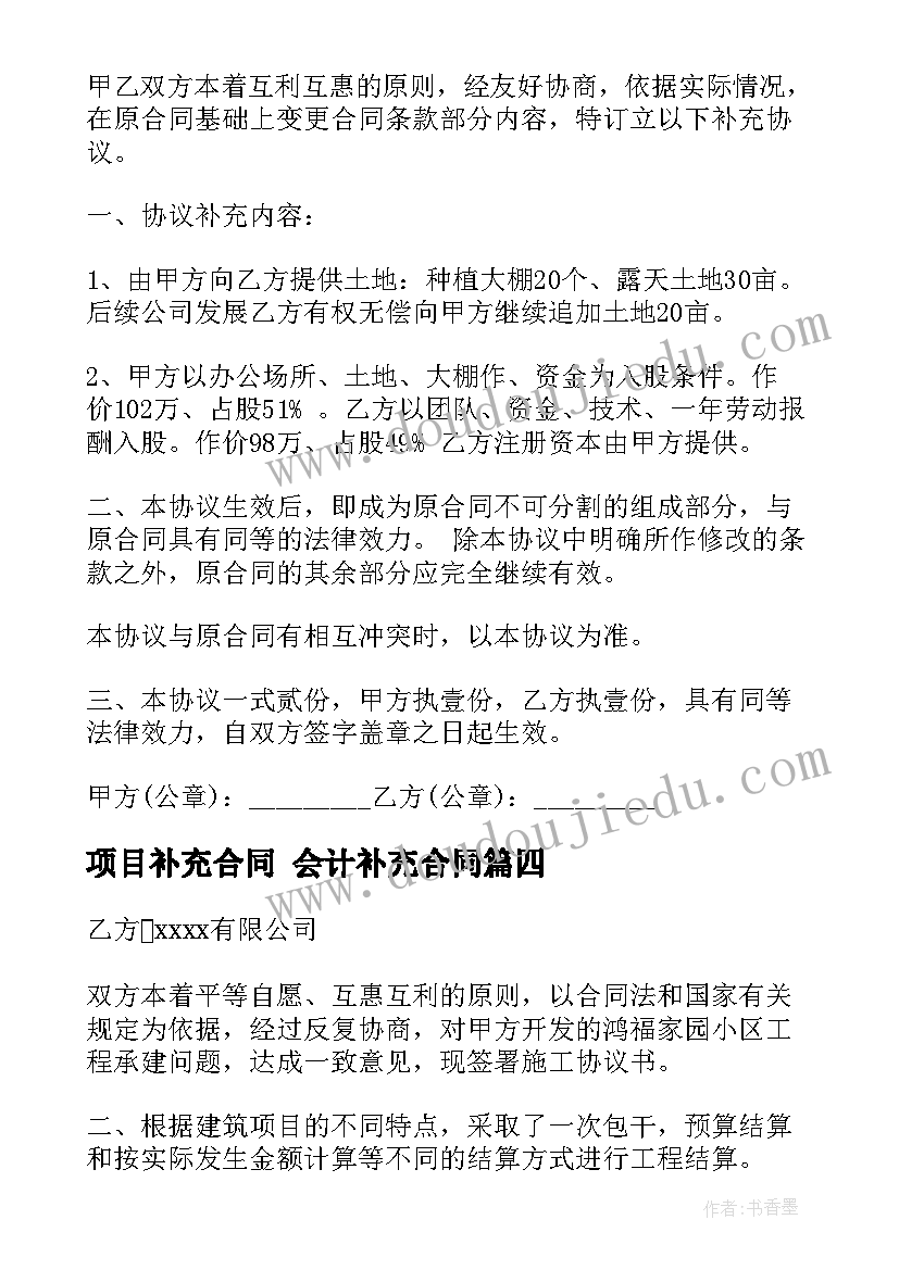 最新项目补充合同 会计补充合同(优质9篇)