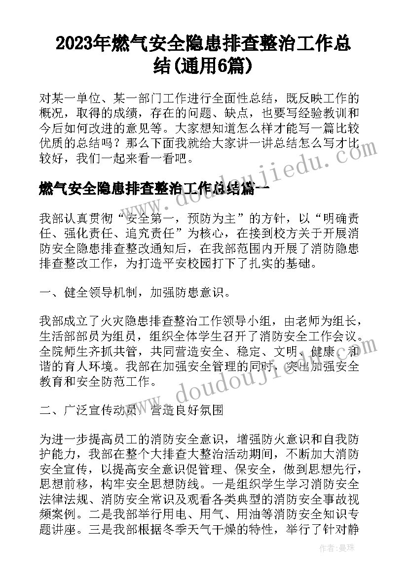 2023年燃气安全隐患排查整治工作总结(通用6篇)