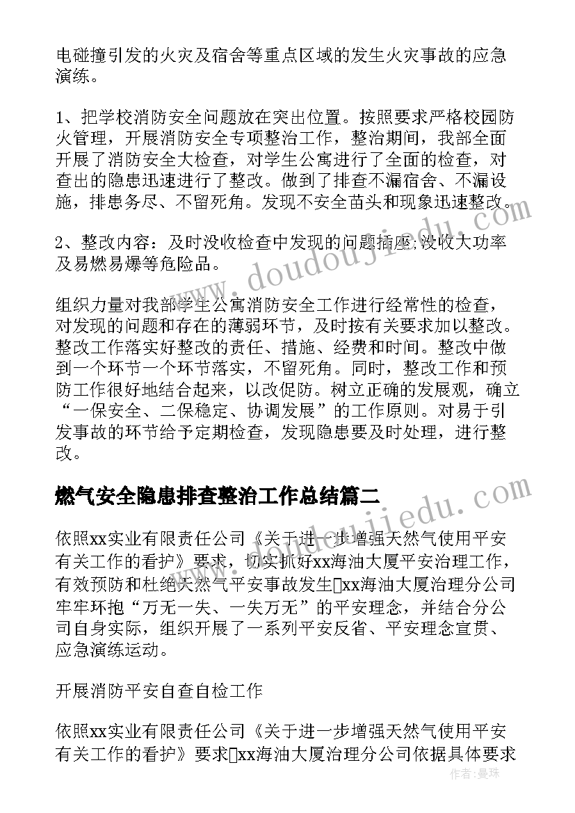 2023年燃气安全隐患排查整治工作总结(通用6篇)