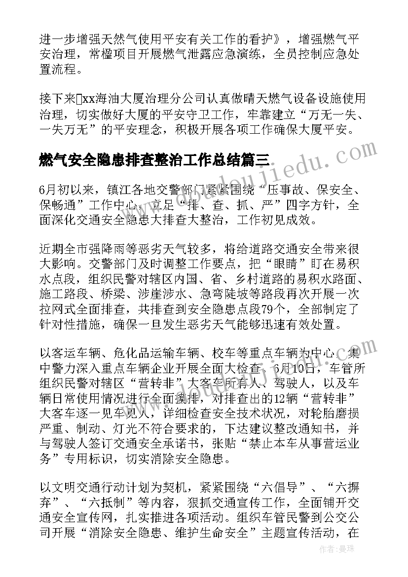 2023年燃气安全隐患排查整治工作总结(通用6篇)