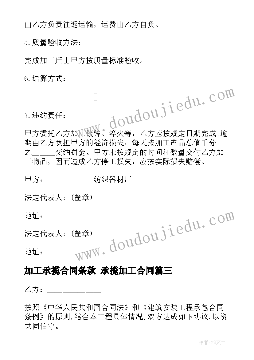 2023年加工承揽合同条款 承揽加工合同(模板7篇)