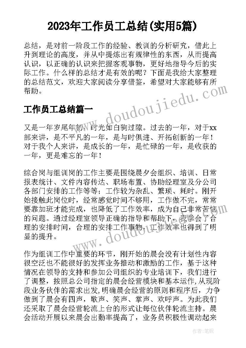 2023年工作员工总结(实用5篇)