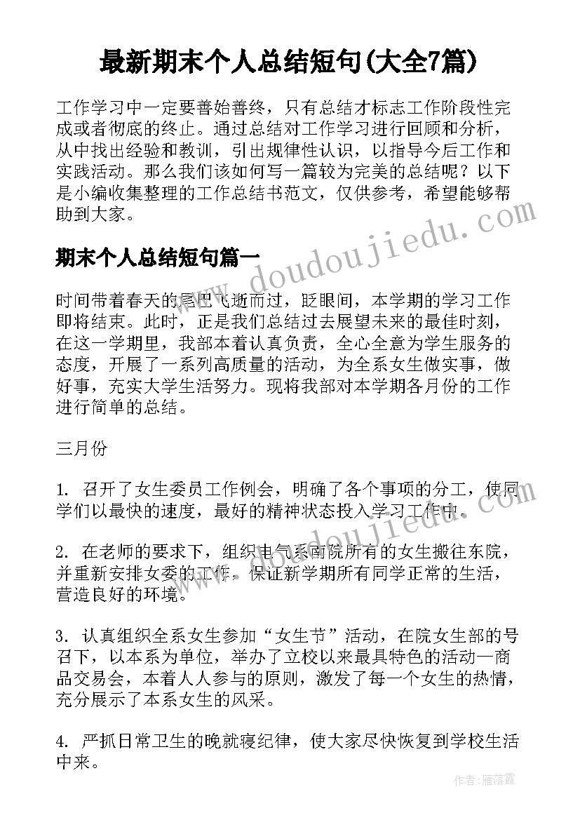 最新期末个人总结短句(大全7篇)