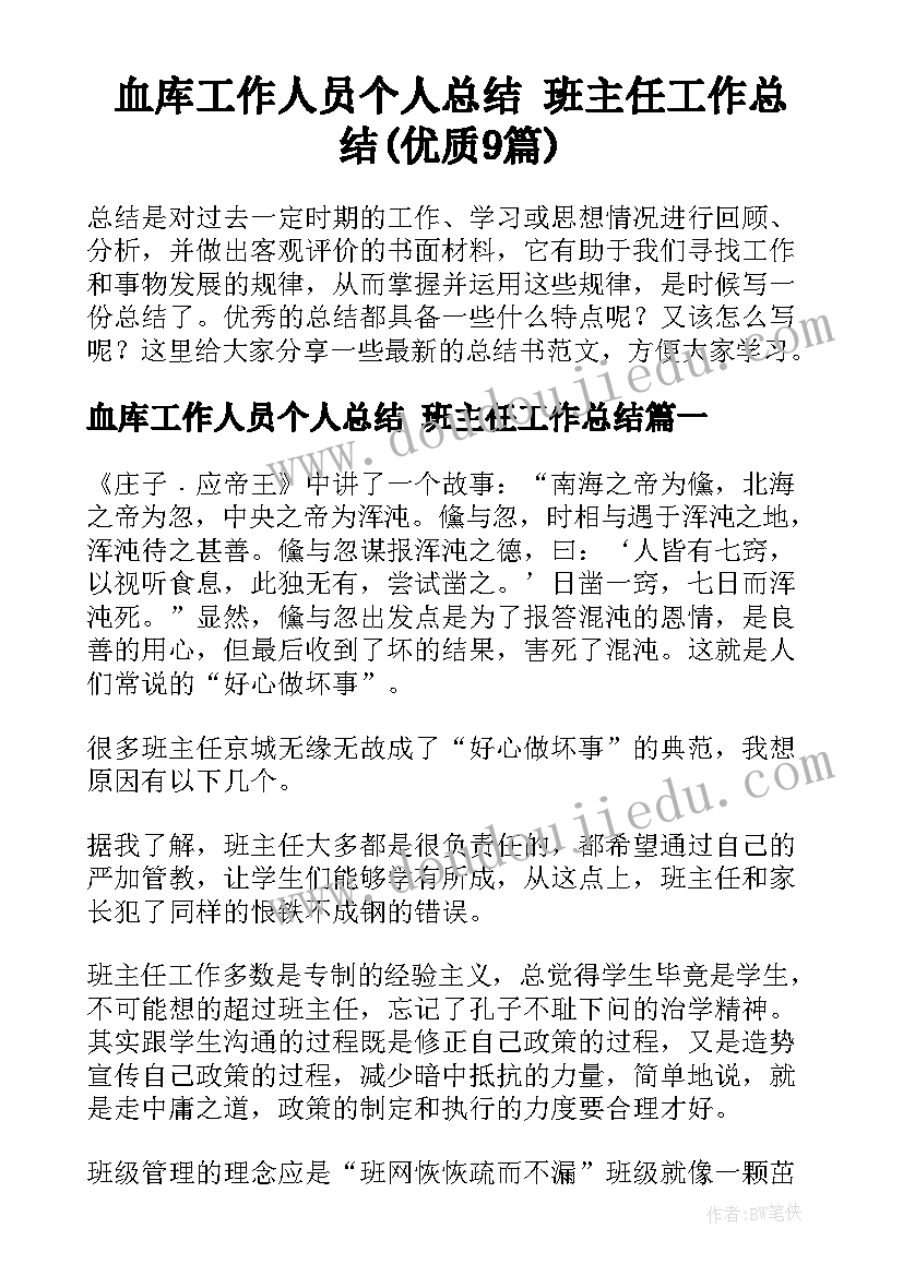 血库工作人员个人总结 班主任工作总结(优质9篇)