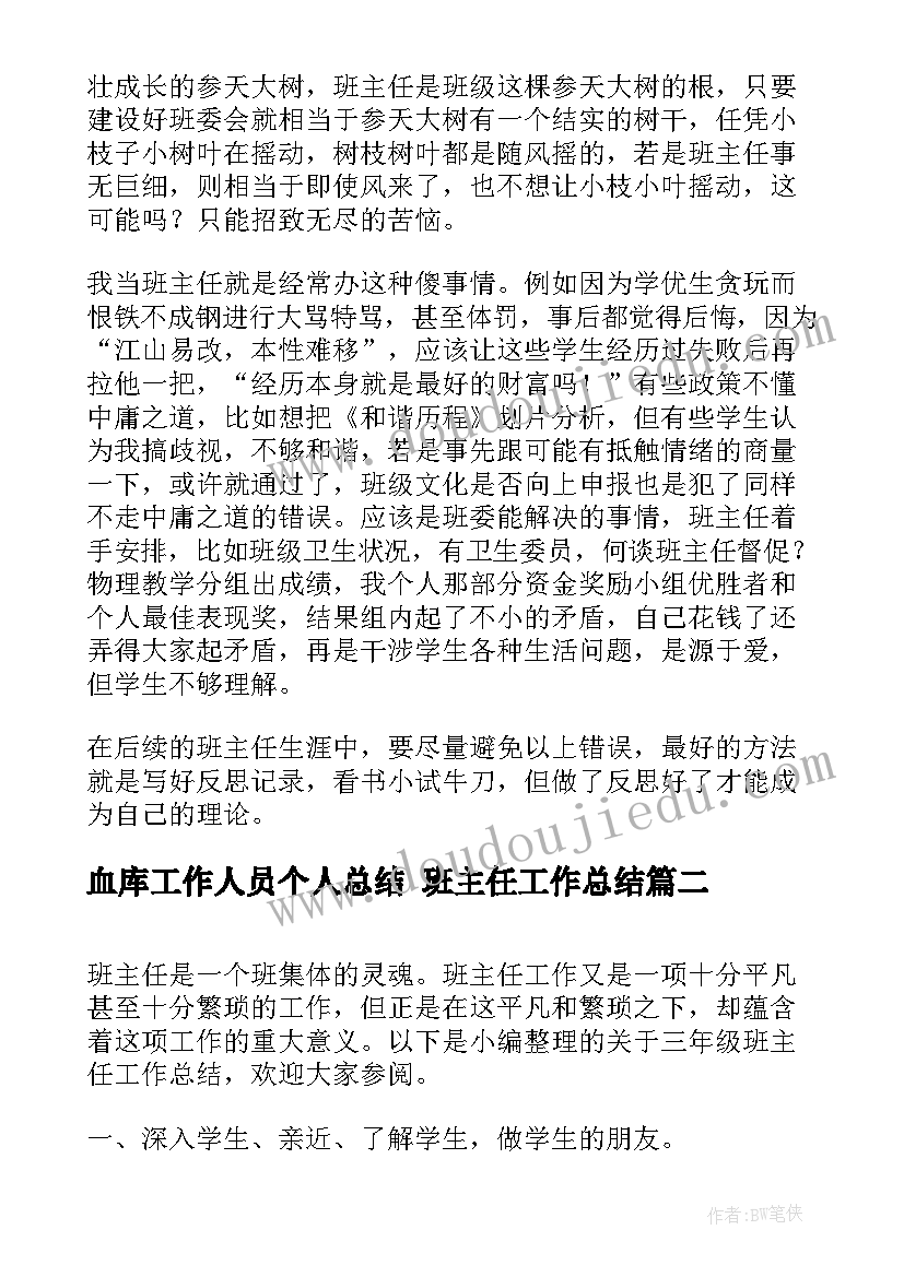 血库工作人员个人总结 班主任工作总结(优质9篇)