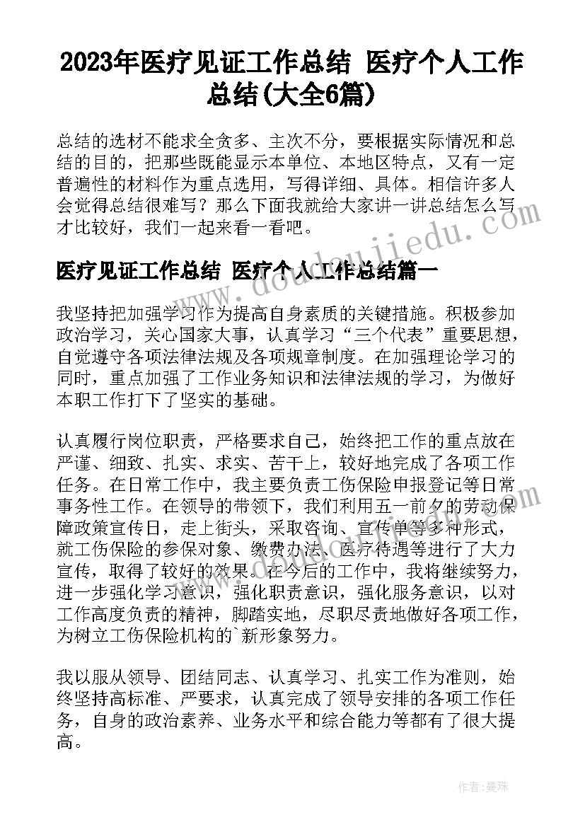 2023年医疗见证工作总结 医疗个人工作总结(大全6篇)