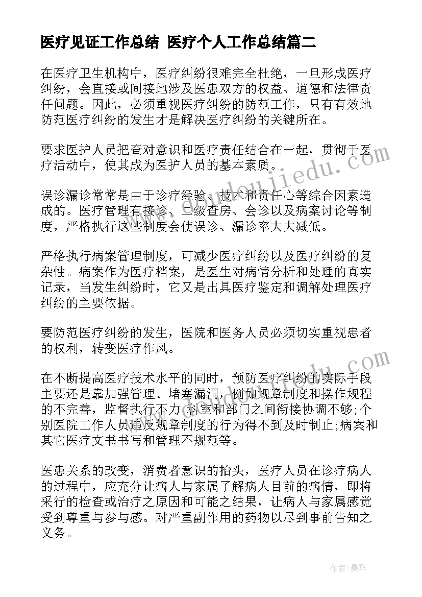 2023年医疗见证工作总结 医疗个人工作总结(大全6篇)