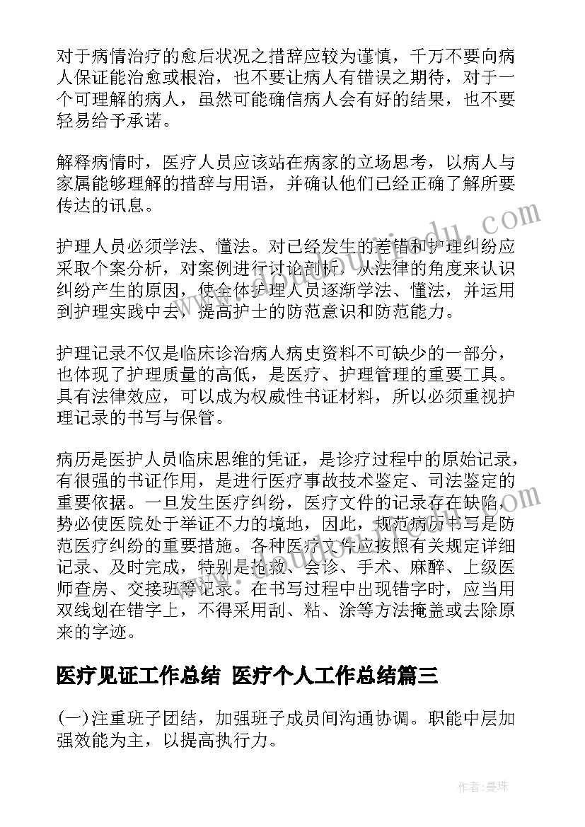 2023年医疗见证工作总结 医疗个人工作总结(大全6篇)