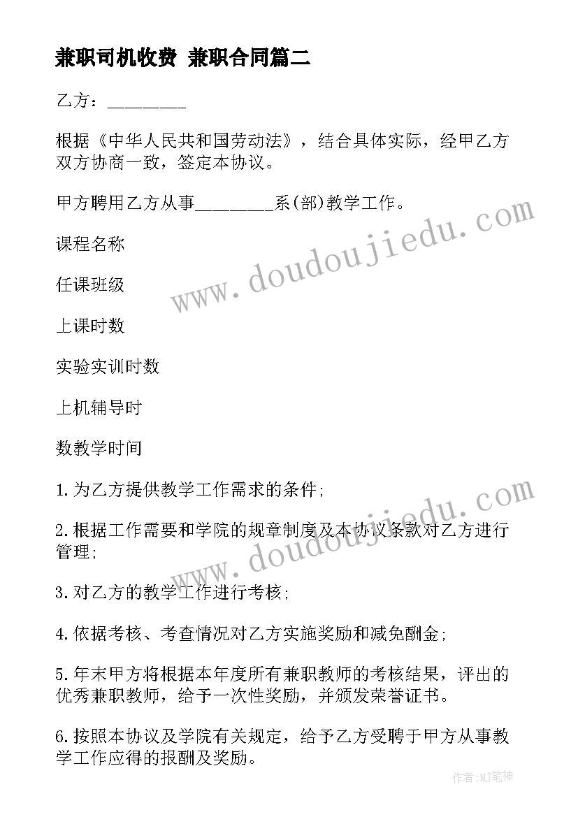 兼职司机收费 兼职合同(模板6篇)