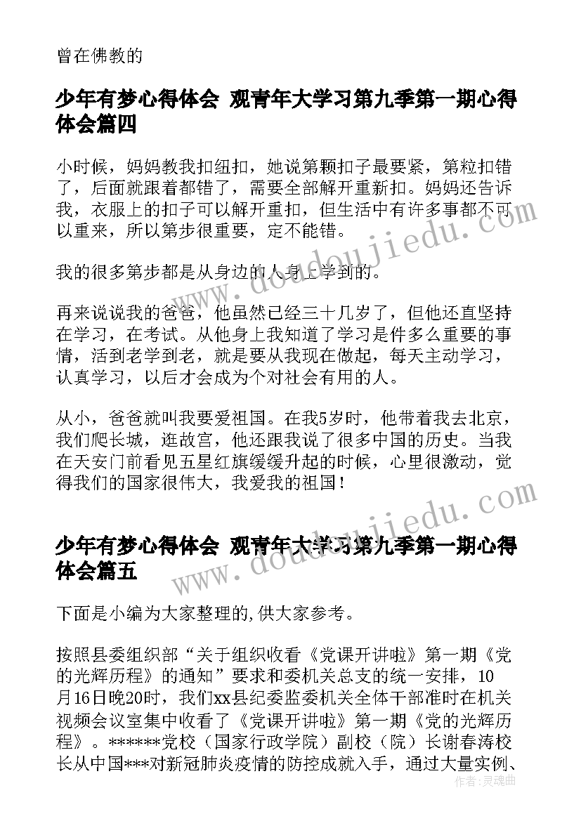 少年有梦心得体会 观青年大学习第九季第一期心得体会(模板5篇)