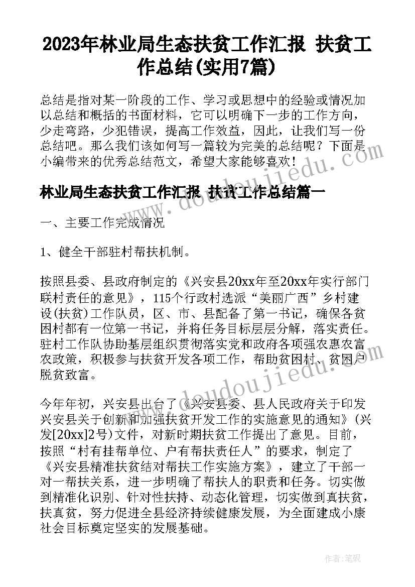 2023年林业局生态扶贫工作汇报 扶贫工作总结(实用7篇)