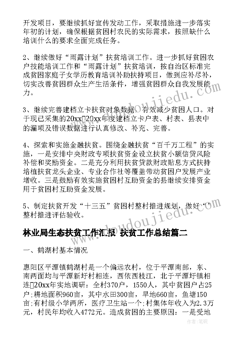 2023年林业局生态扶贫工作汇报 扶贫工作总结(实用7篇)