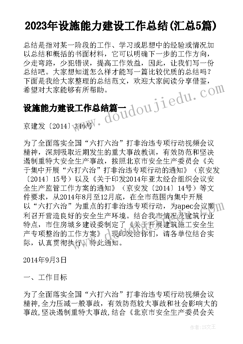 2023年设施能力建设工作总结(汇总5篇)