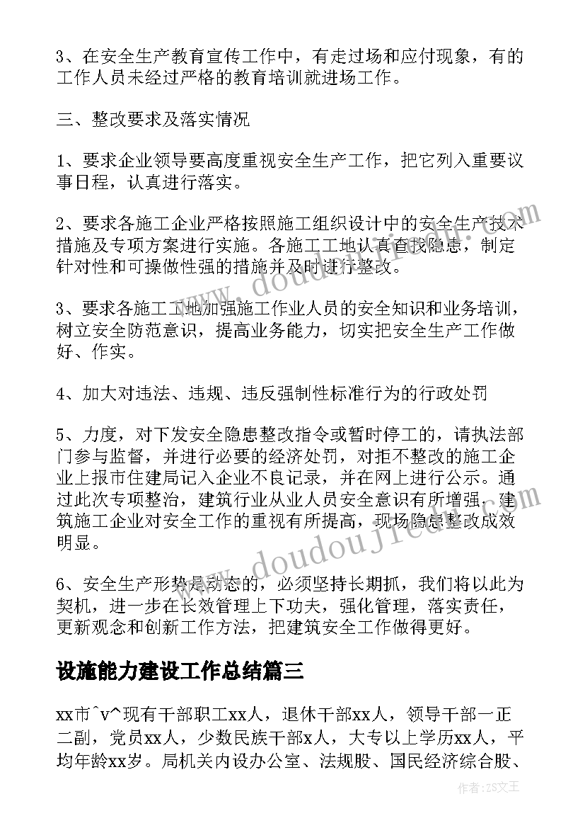 2023年设施能力建设工作总结(汇总5篇)