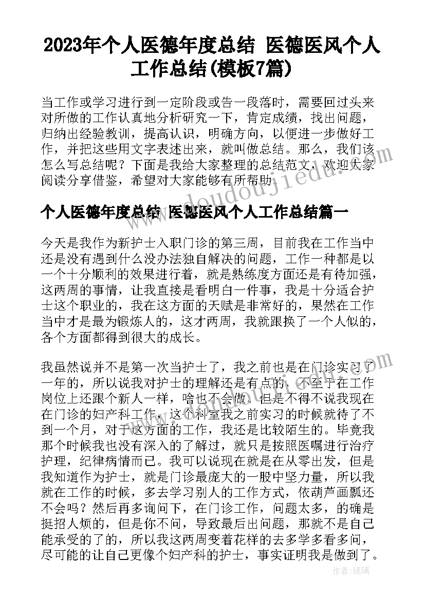 2023年个人医德年度总结 医德医风个人工作总结(模板7篇)