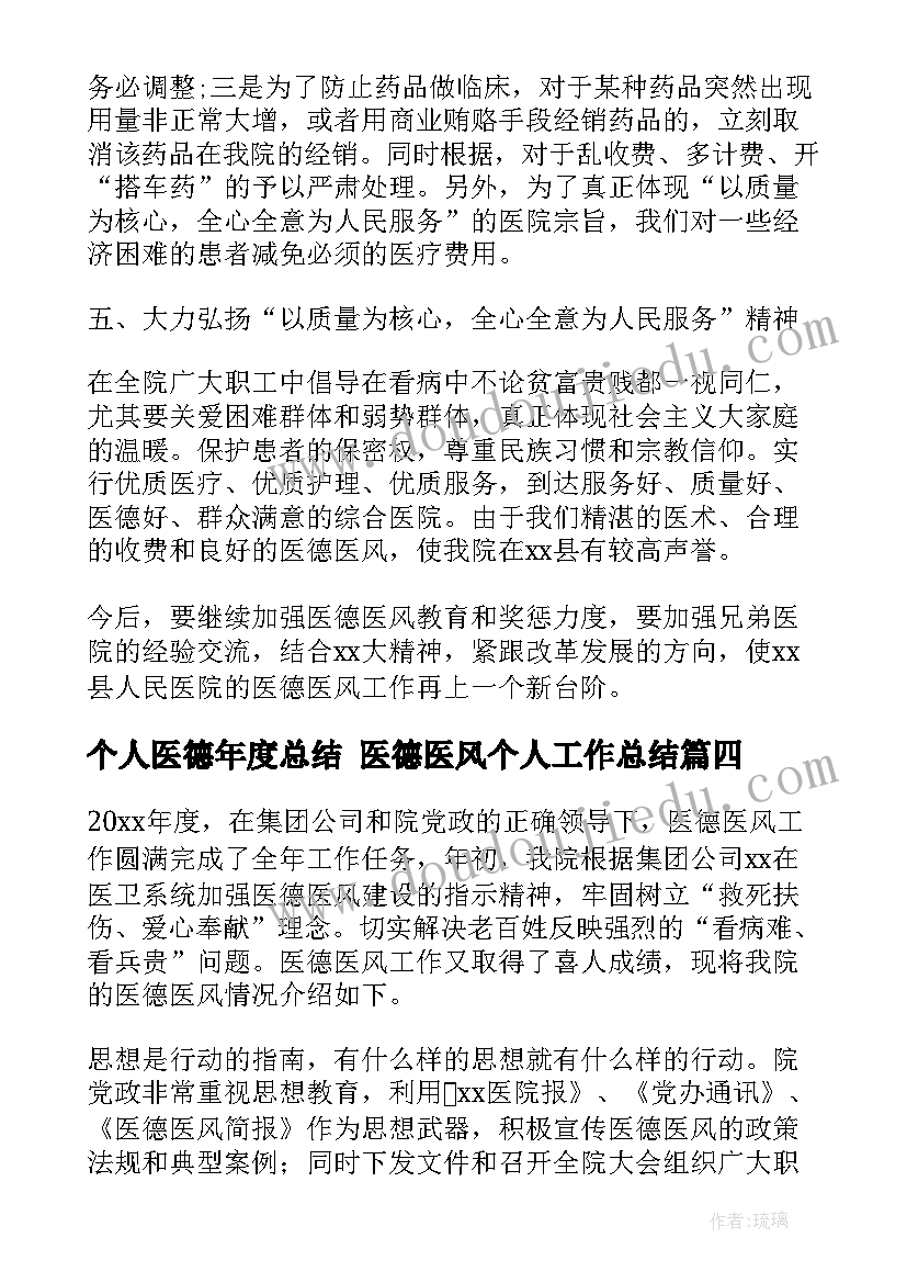 2023年个人医德年度总结 医德医风个人工作总结(模板7篇)